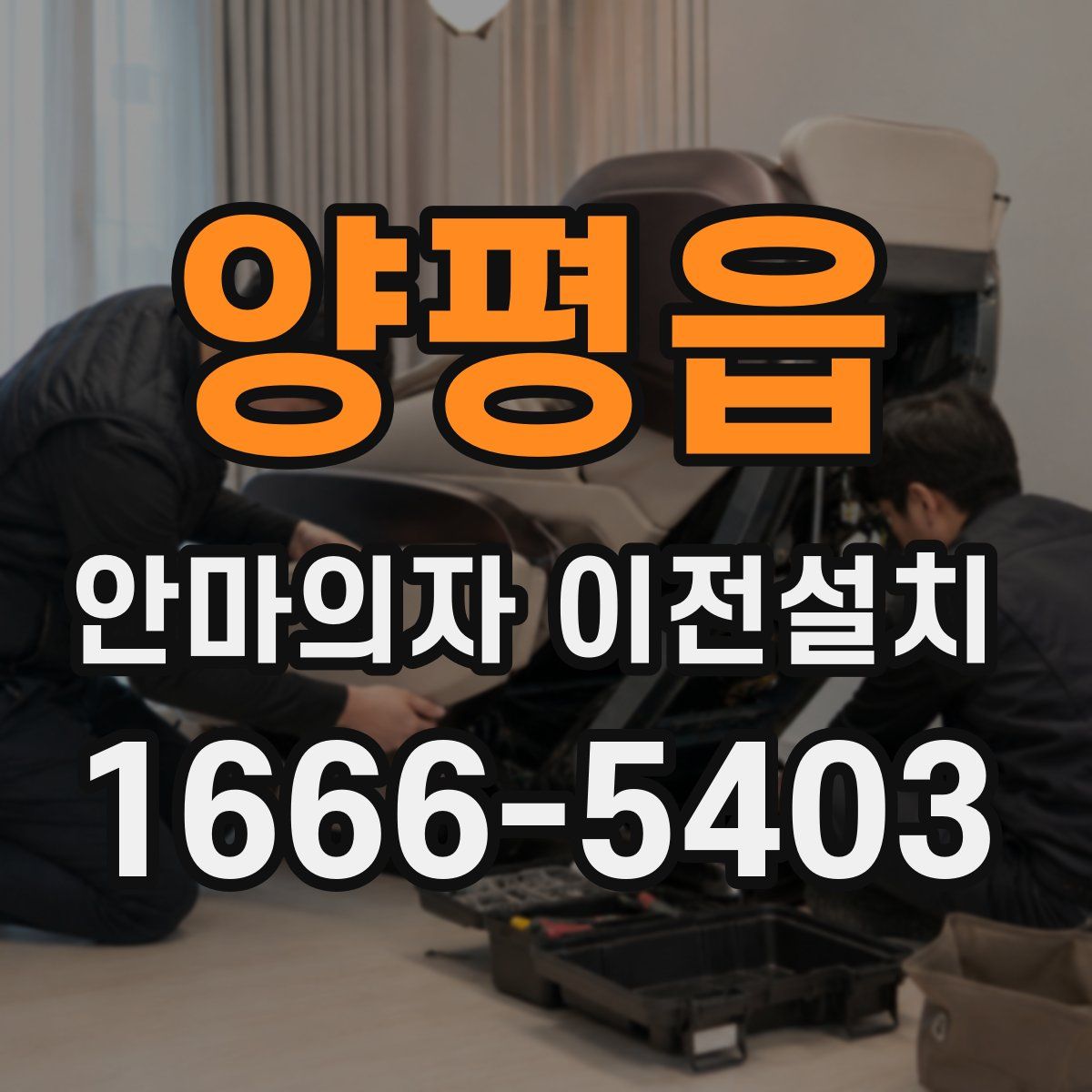 양평읍 안마의자 이전설치