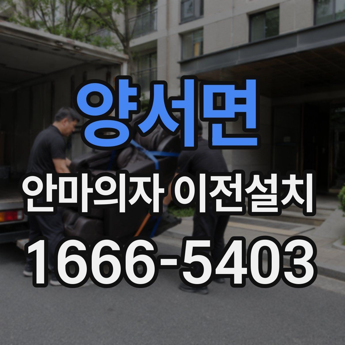 양서면 안마의자 이전설치 엘리베이터 없이 계단 반입할 때 볼 것