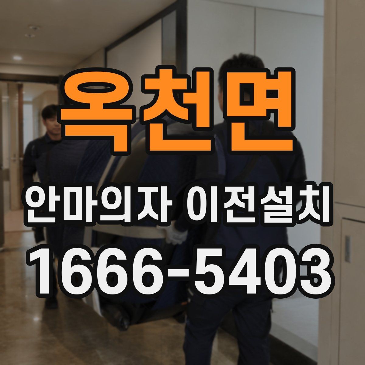 옥천면 안마의자 이전설치 가족이 쓰기 편한 위치를 찾는 기준