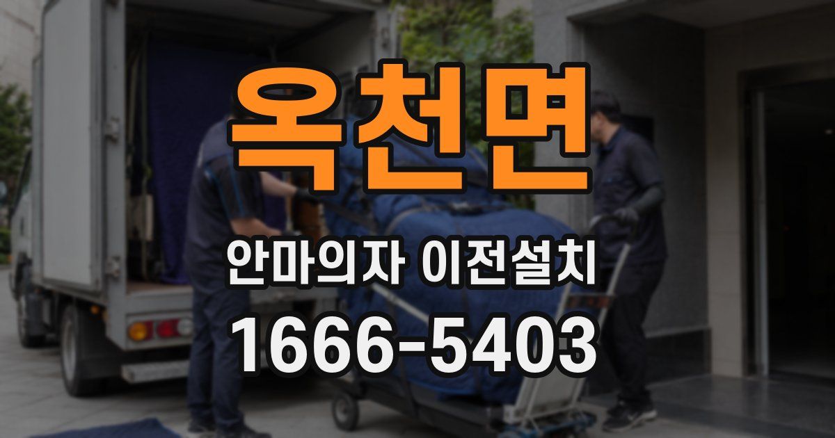 옥천면 안마의자 이전설치