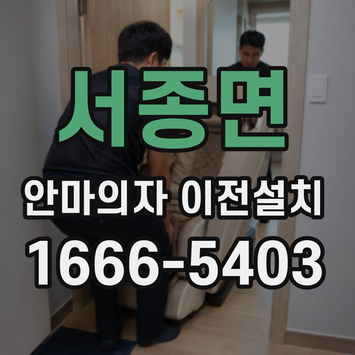 서종면 안마의자 이전설치 문턱과 복도 폭이 이동에 미치는 영향