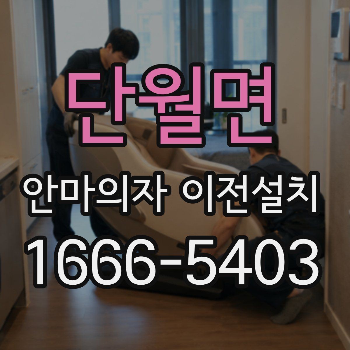단월면 안마의자 이전설치 일정 잡을 때 오전과 오후 선택 기준
