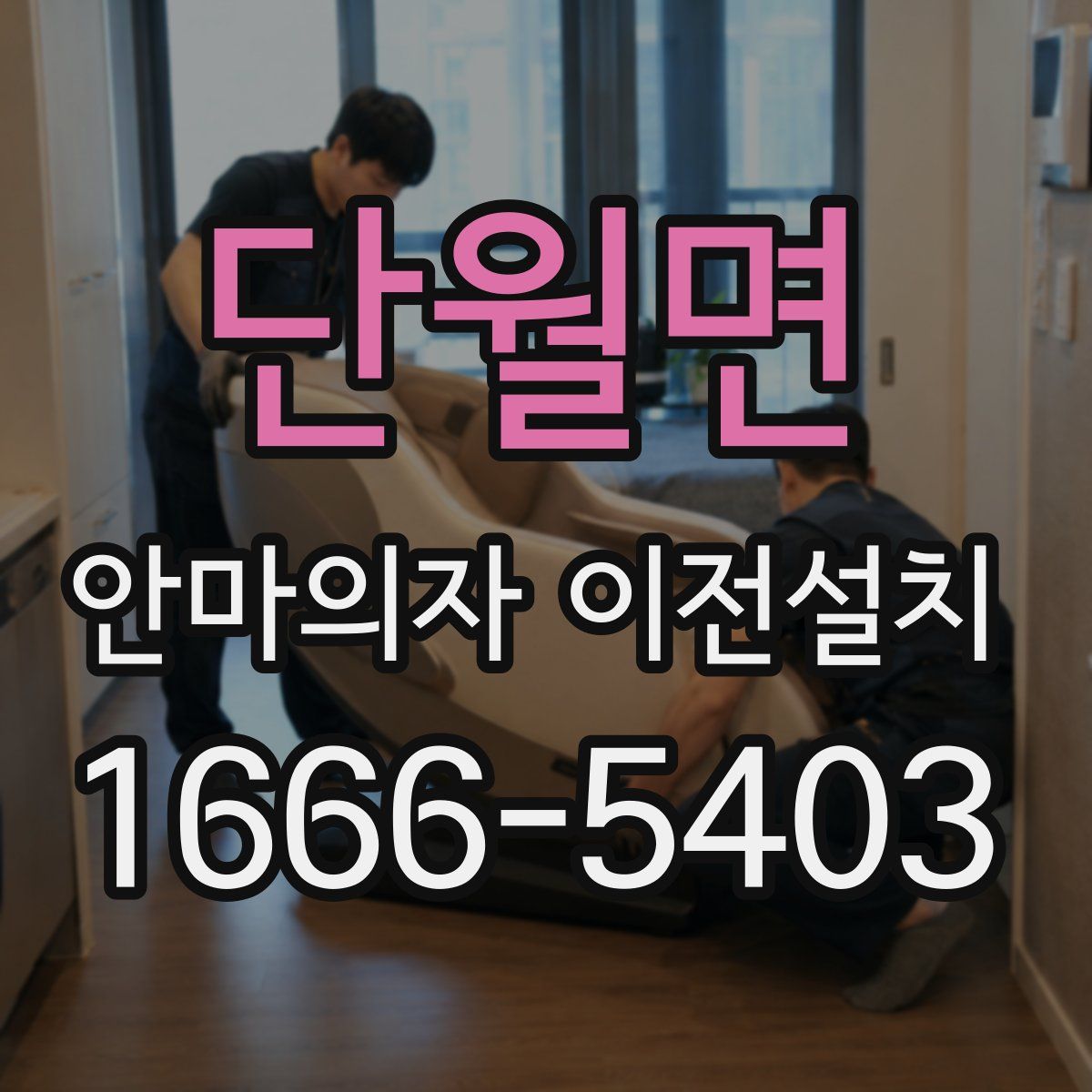 단월면 안마의자 이전설치