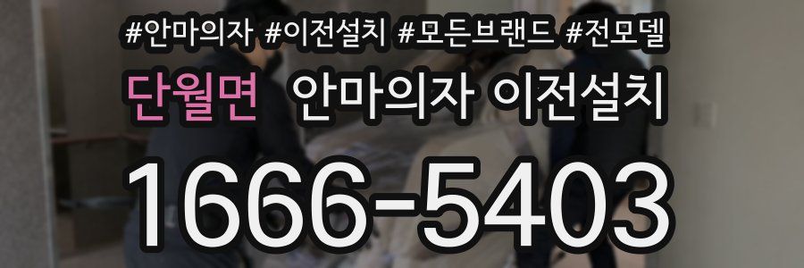 단월면 안마의자 이전설치