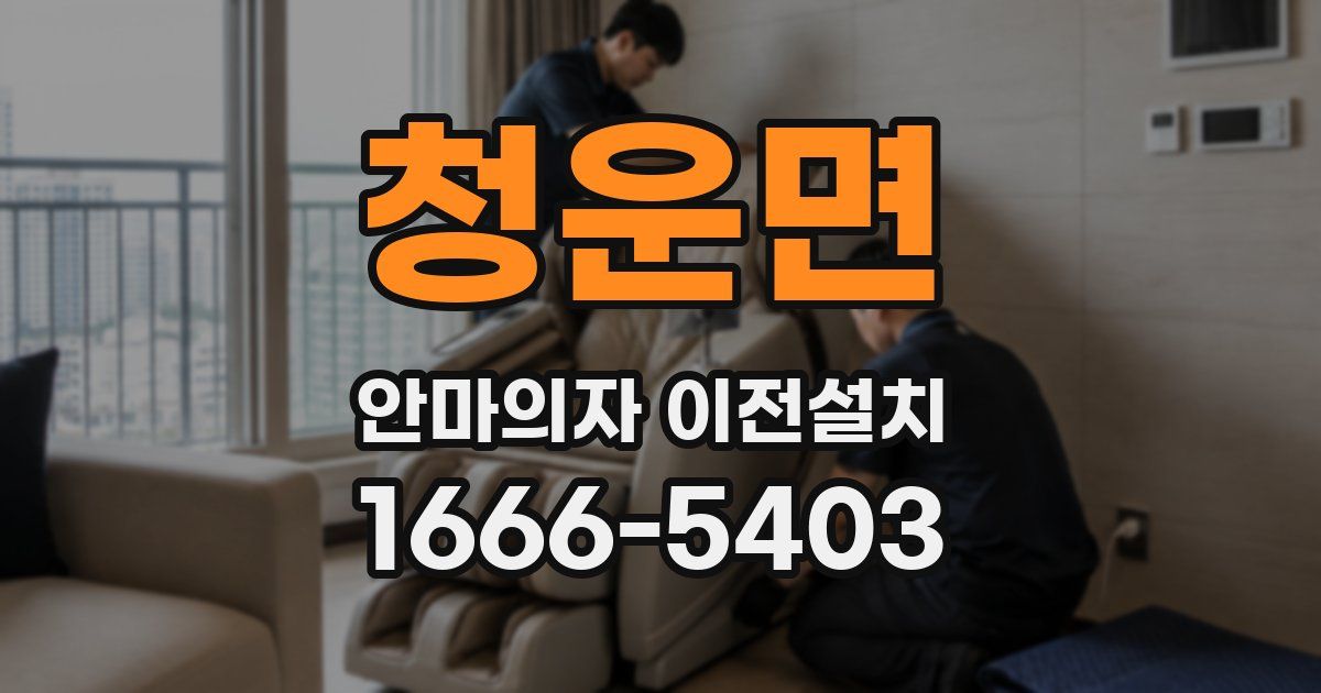 청운면 안마의자 이전설치