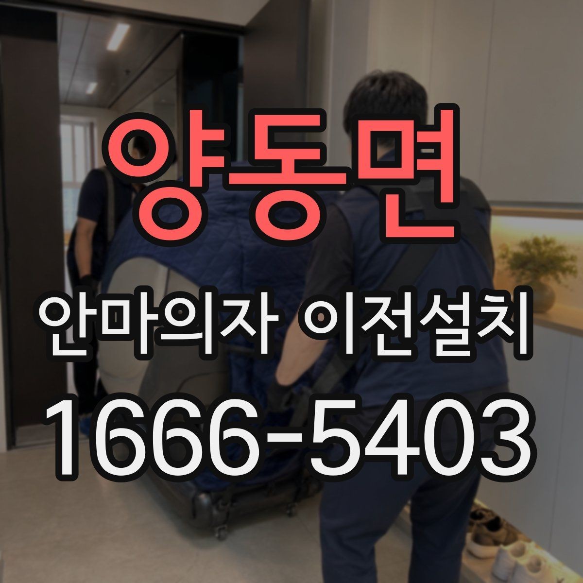 양동면 안마의자 이전설치 슬라이딩 기능 재점검이 필요한 상황
