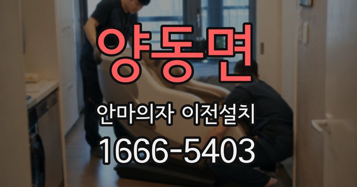 양동면 안마의자 이전설치