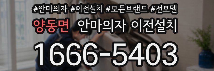 양동면 안마의자 이전설치