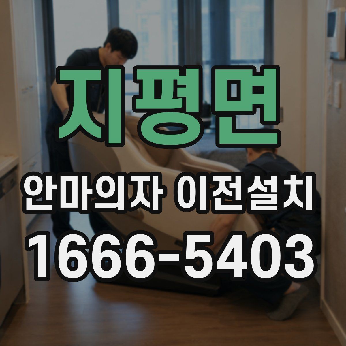 지평면 안마의자 이전설치 해체 뒤 운반과 적재 순서를 정하는 법