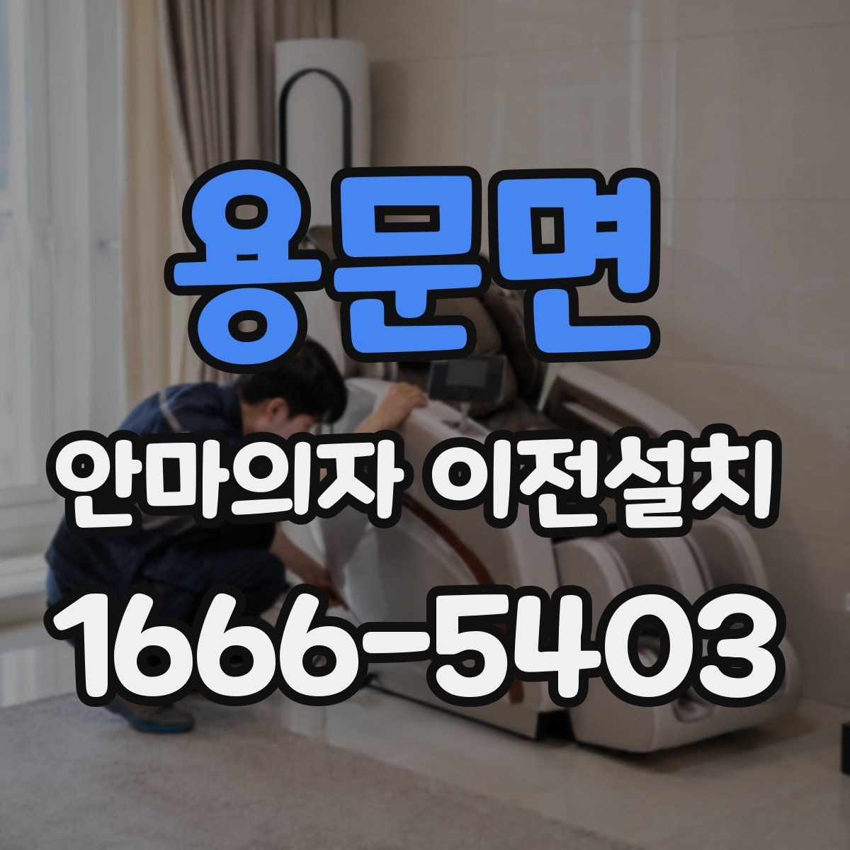 용문면 안마의자 이전설치 좁은 거실에서도 동선이 편한 배치 기준
