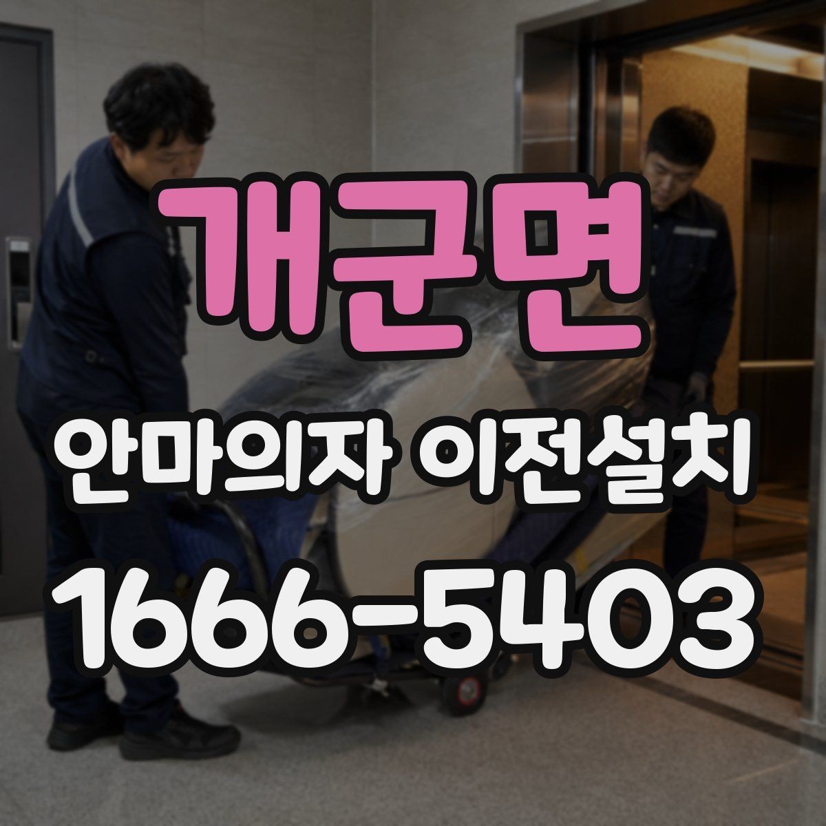 개군면 안마의자 이전설치 재설치 뒤 작동 상태를 살펴보는 체크포인트
