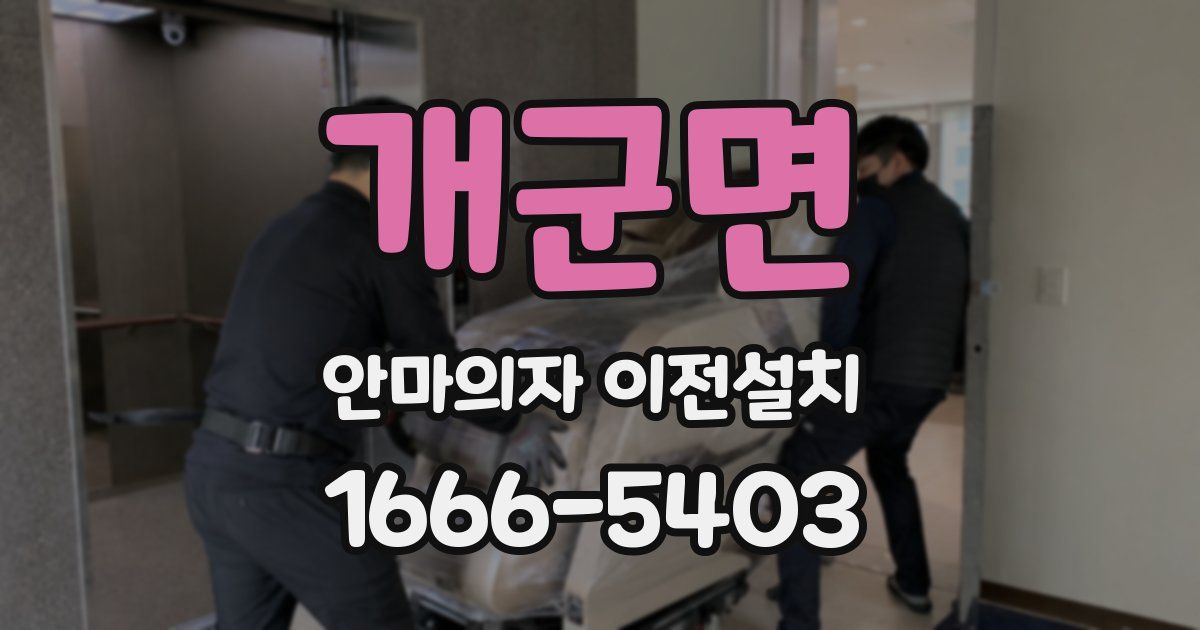 개군면 안마의자 이전설치