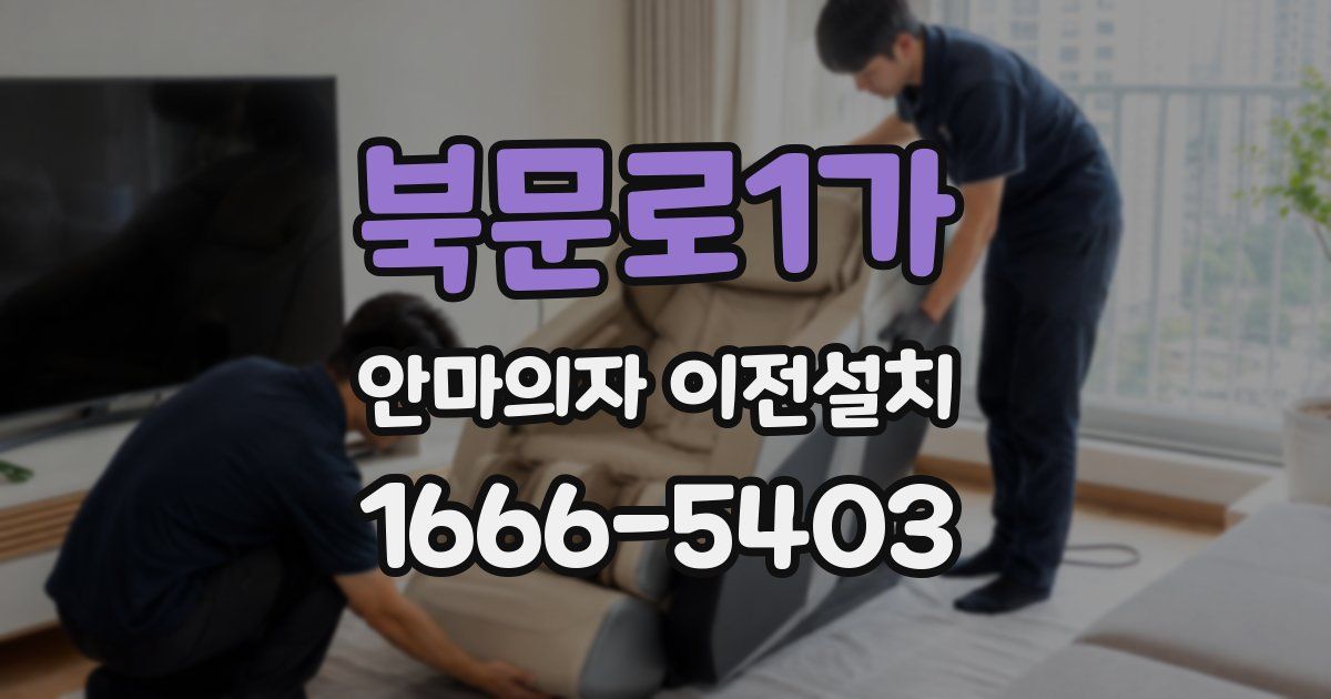 북문로1가 안마의자 이전설치