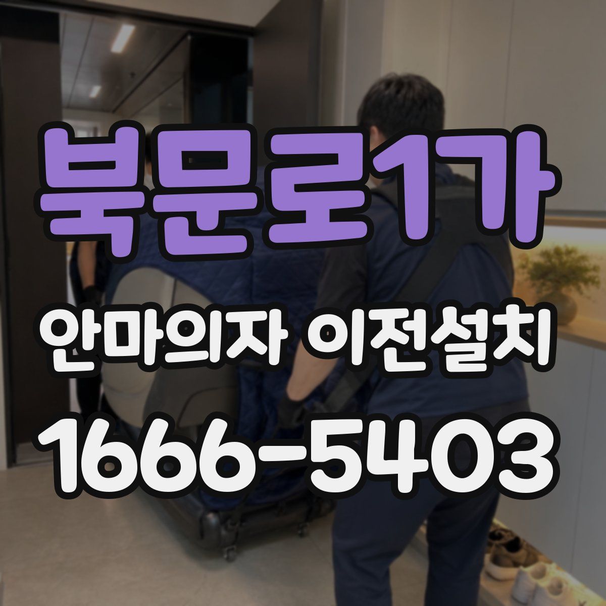 북문로1가 안마의자 이전설치