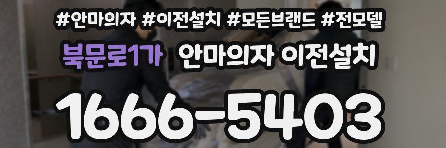 북문로1가 안마의자 이전설치
