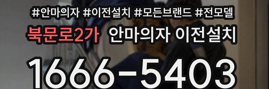 북문로2가 안마의자 이전설치
