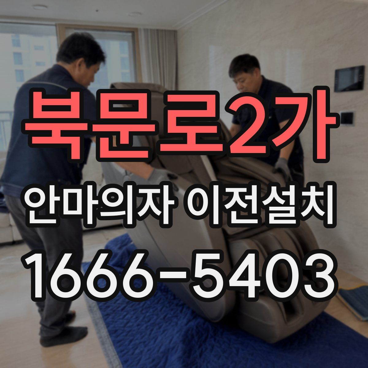 북문로2가 안마의자 이전설치
