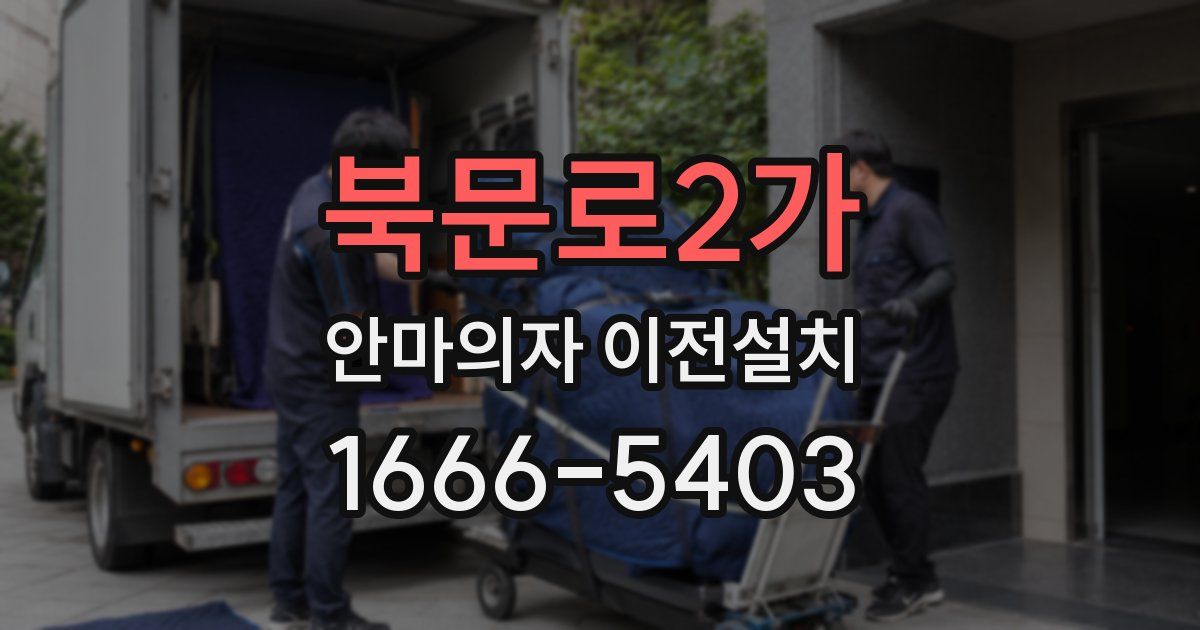 북문로2가 안마의자 이전설치