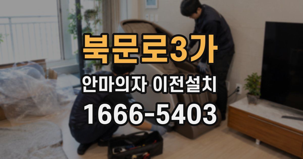 북문로3가 안마의자 이전설치
