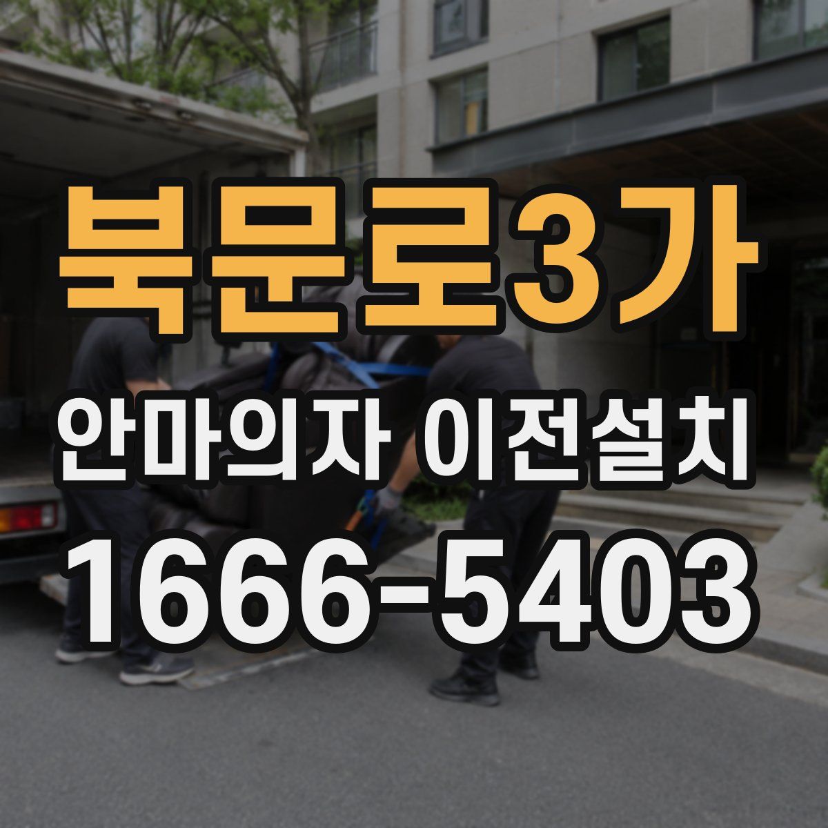 북문로3가 안마의자 이전설치