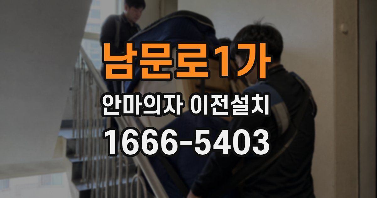남문로1가 안마의자 이전설치