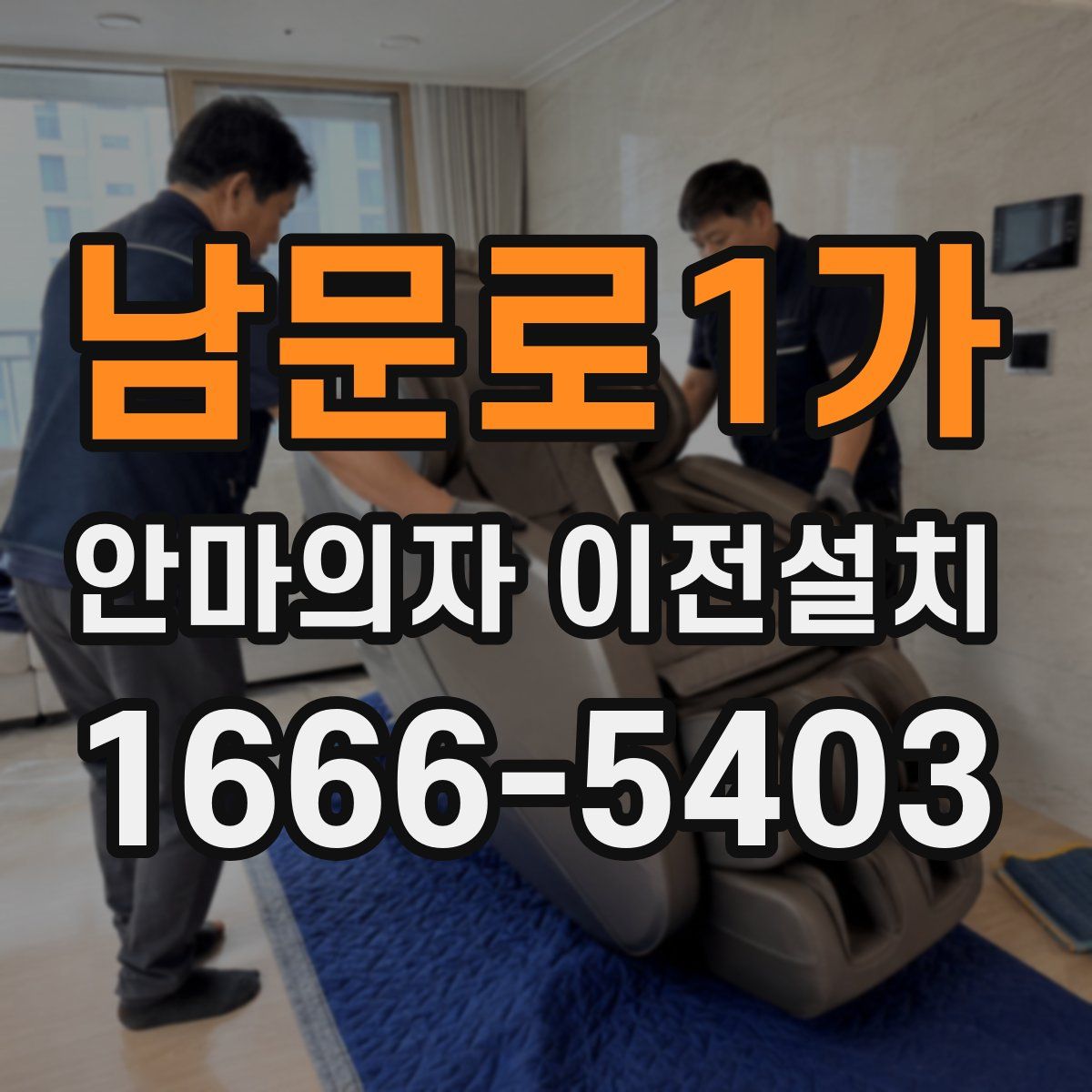 남문로1가 안마의자 이전설치