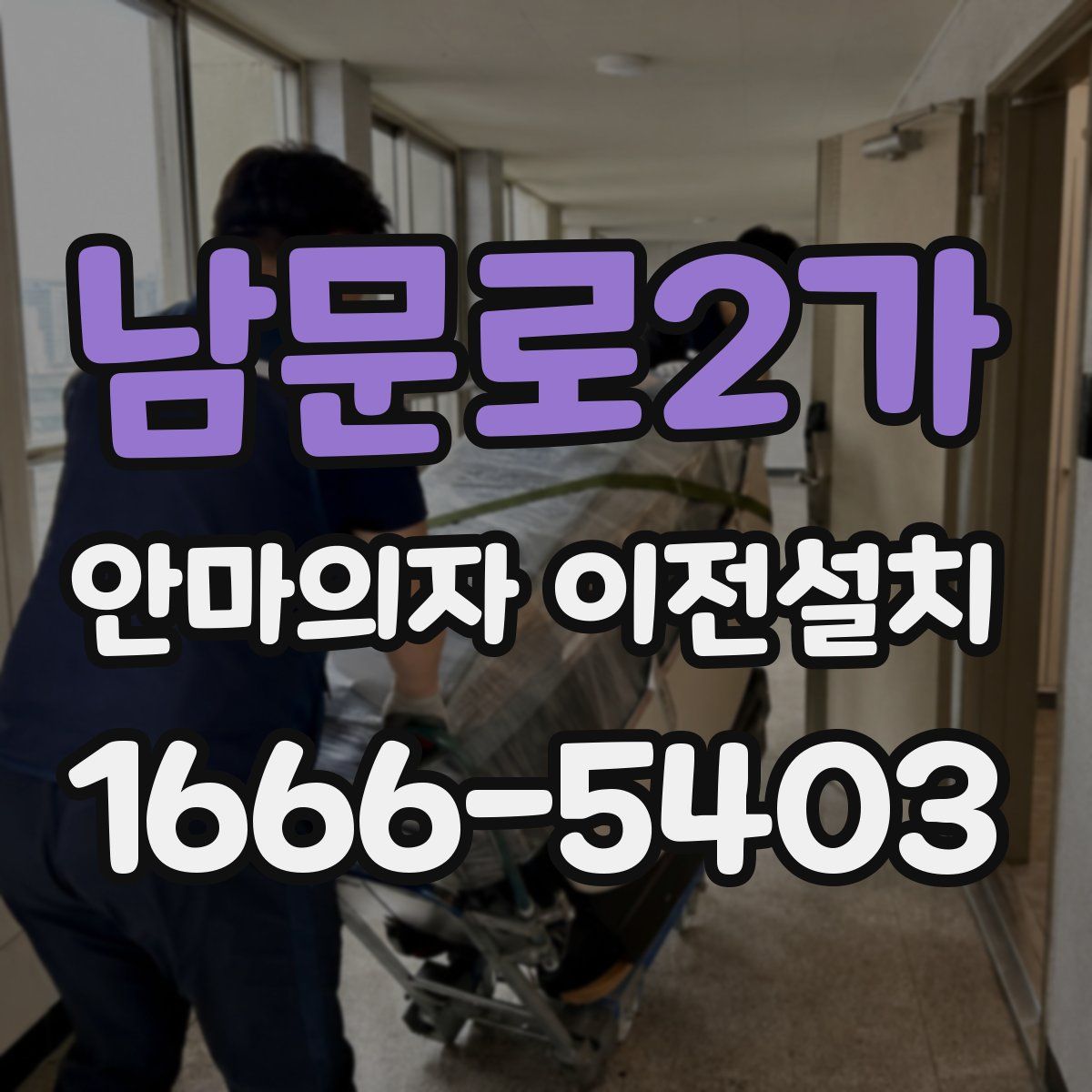 남문로2가 안마의자 이전설치