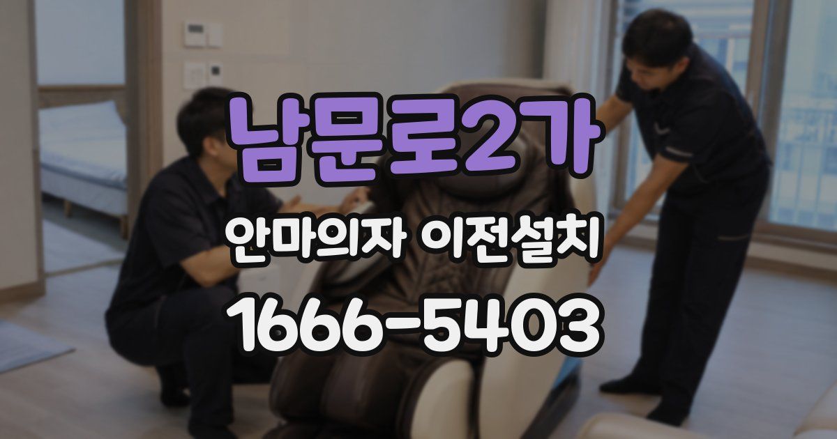 남문로2가 안마의자 이전설치