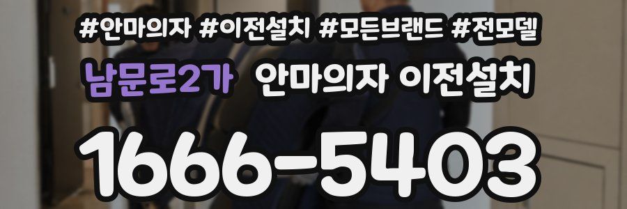남문로2가 안마의자 이전설치