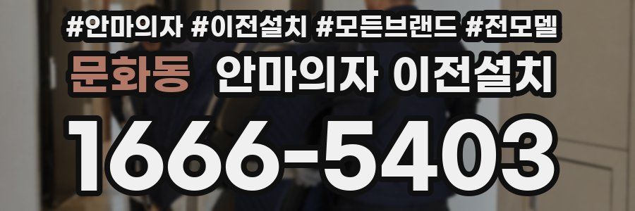 문화동 안마의자 이전설치