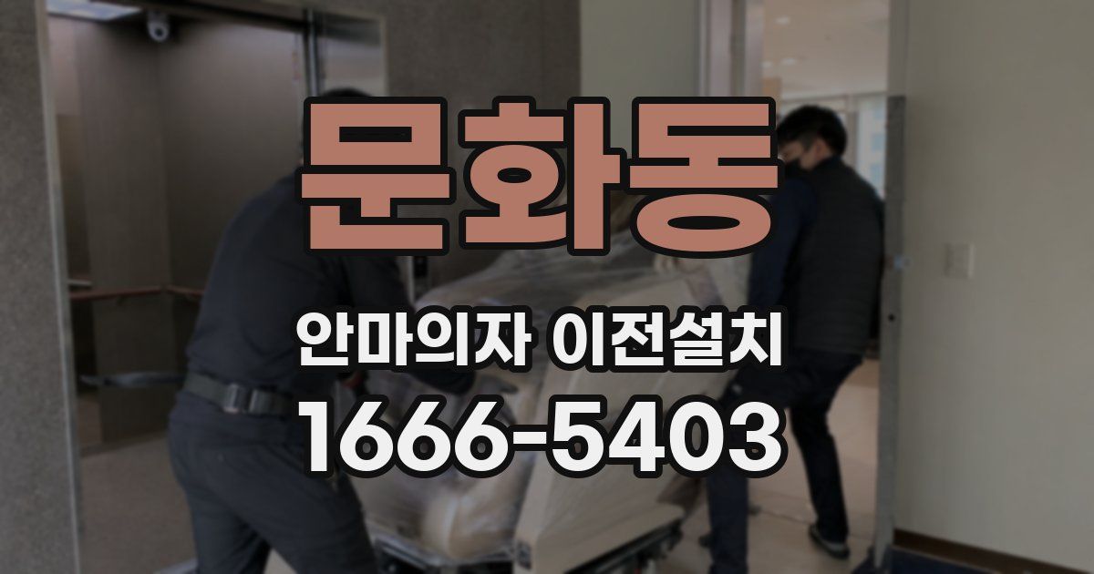 문화동 안마의자 이전설치