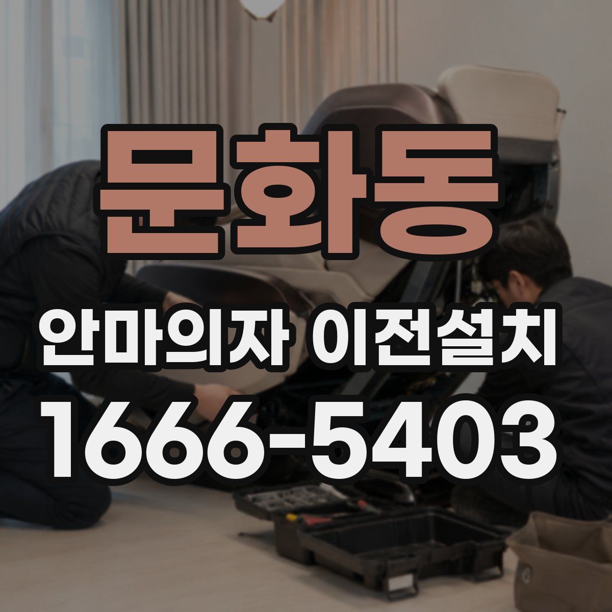 문화동 안마의자 이전설치