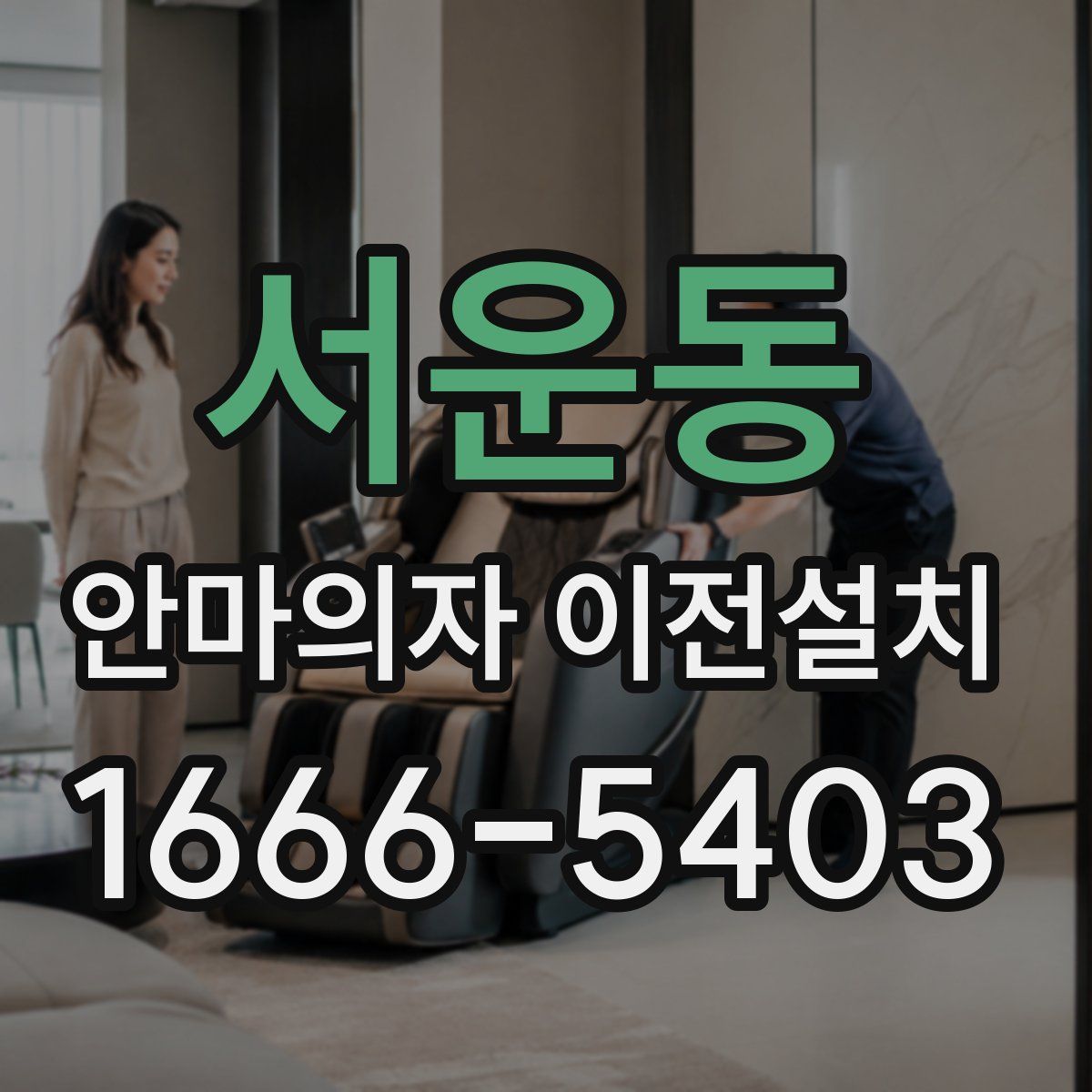 서운동 안마의자 이전설치