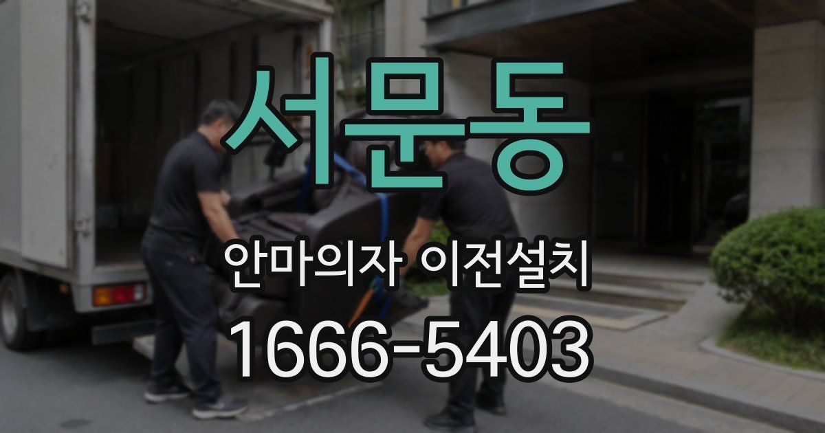서문동 안마의자 이전설치