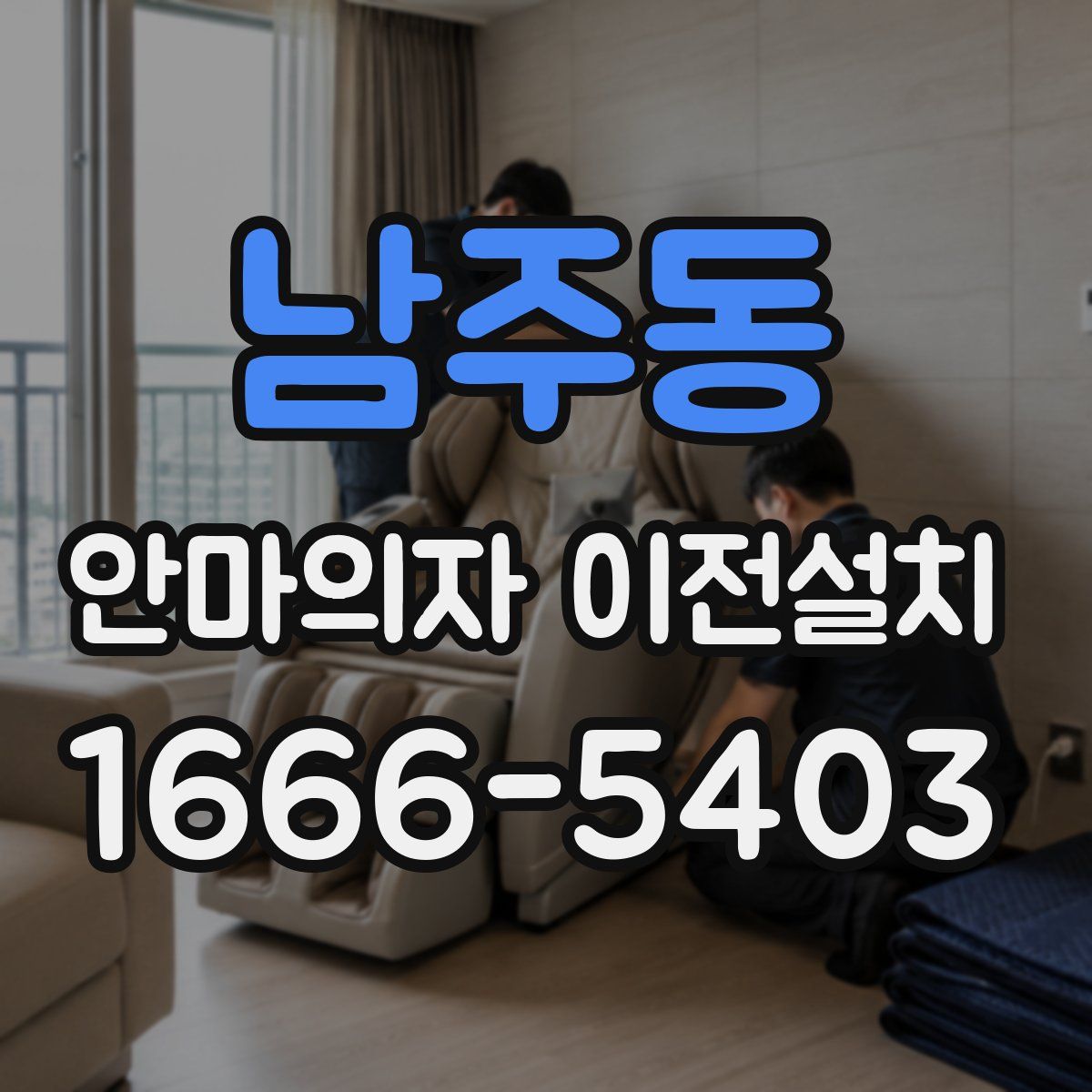 남주동 안마의자 이전설치