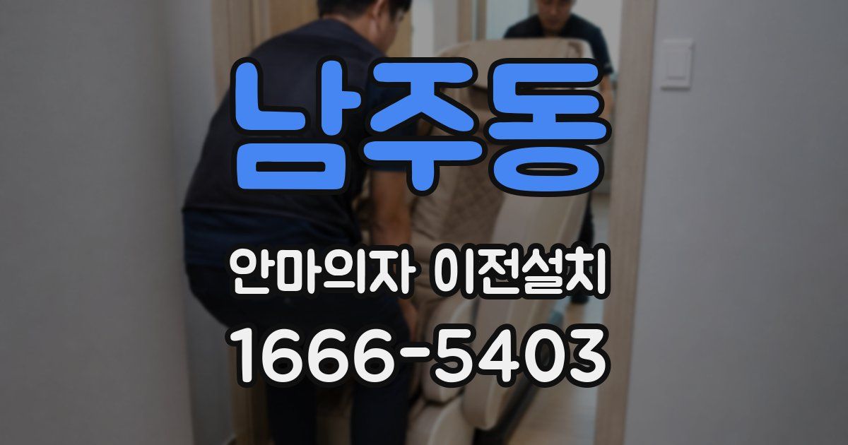 남주동 안마의자 이전설치