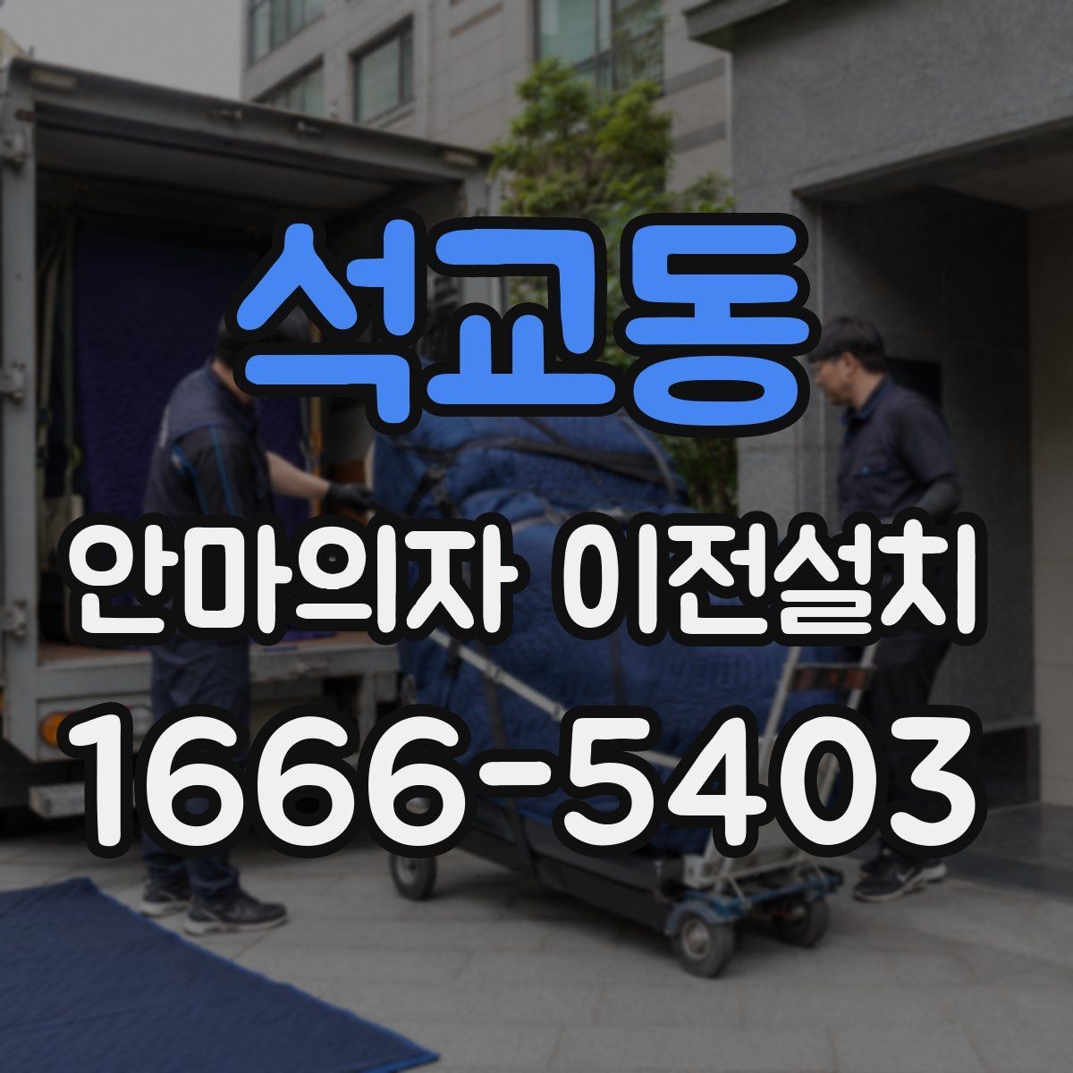 석교동 안마의자 이전설치 사용설명서 없이도 살펴볼 연결 부위