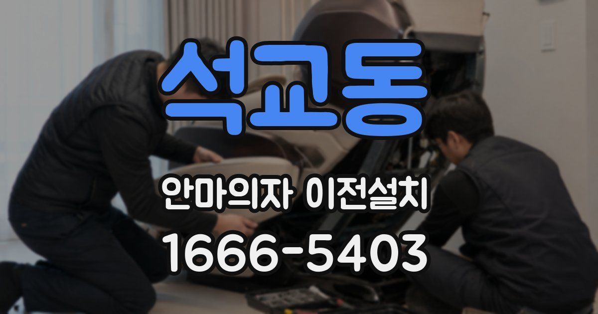 석교동 안마의자 이전설치