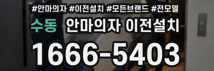 수동 안마의자 이전설치