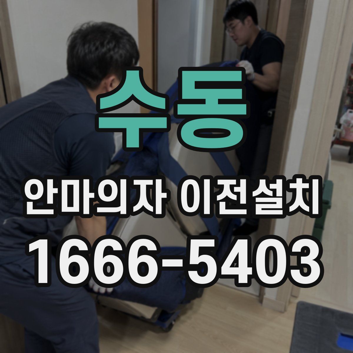 수동 안마의자 이전설치