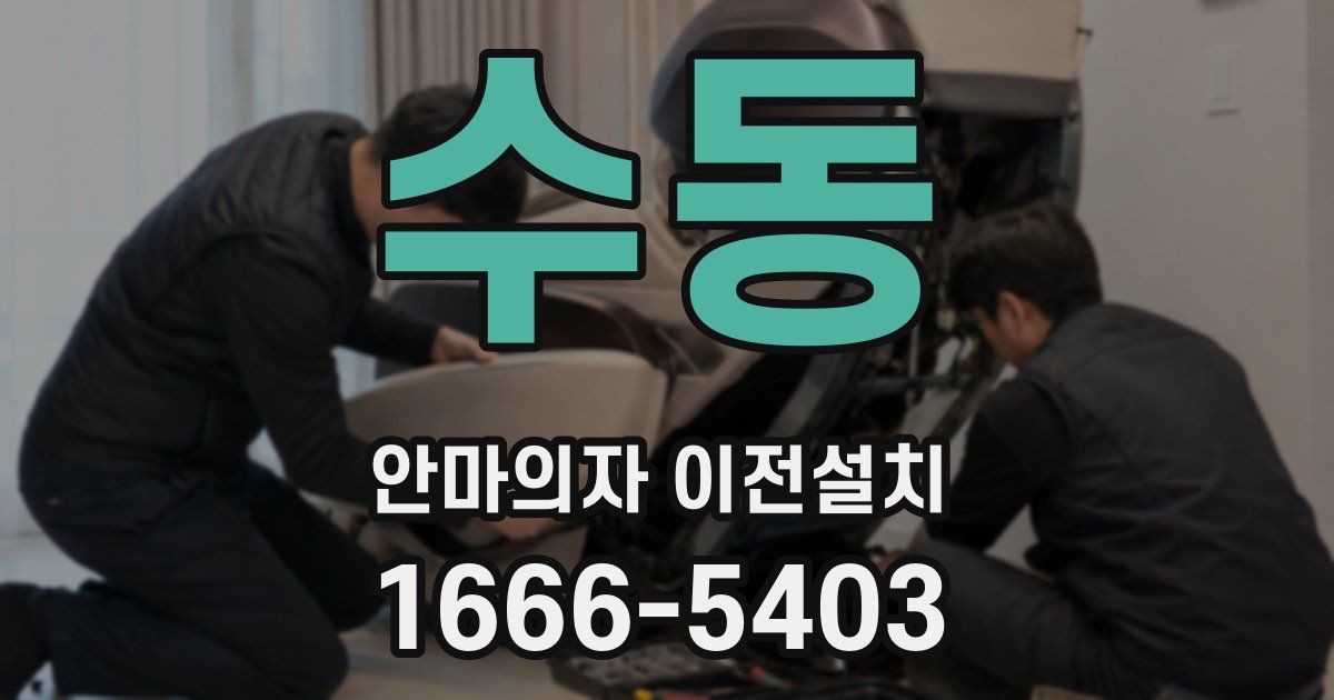 수동 안마의자 이전설치