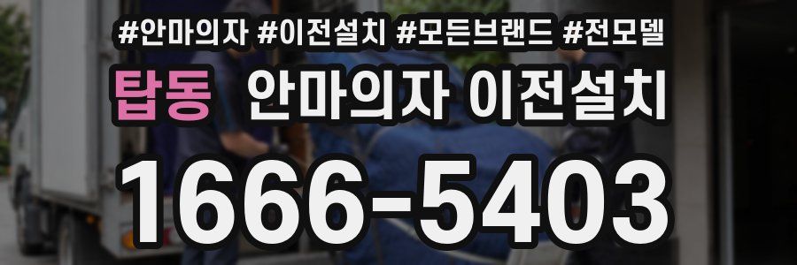 탑동 안마의자 이전설치