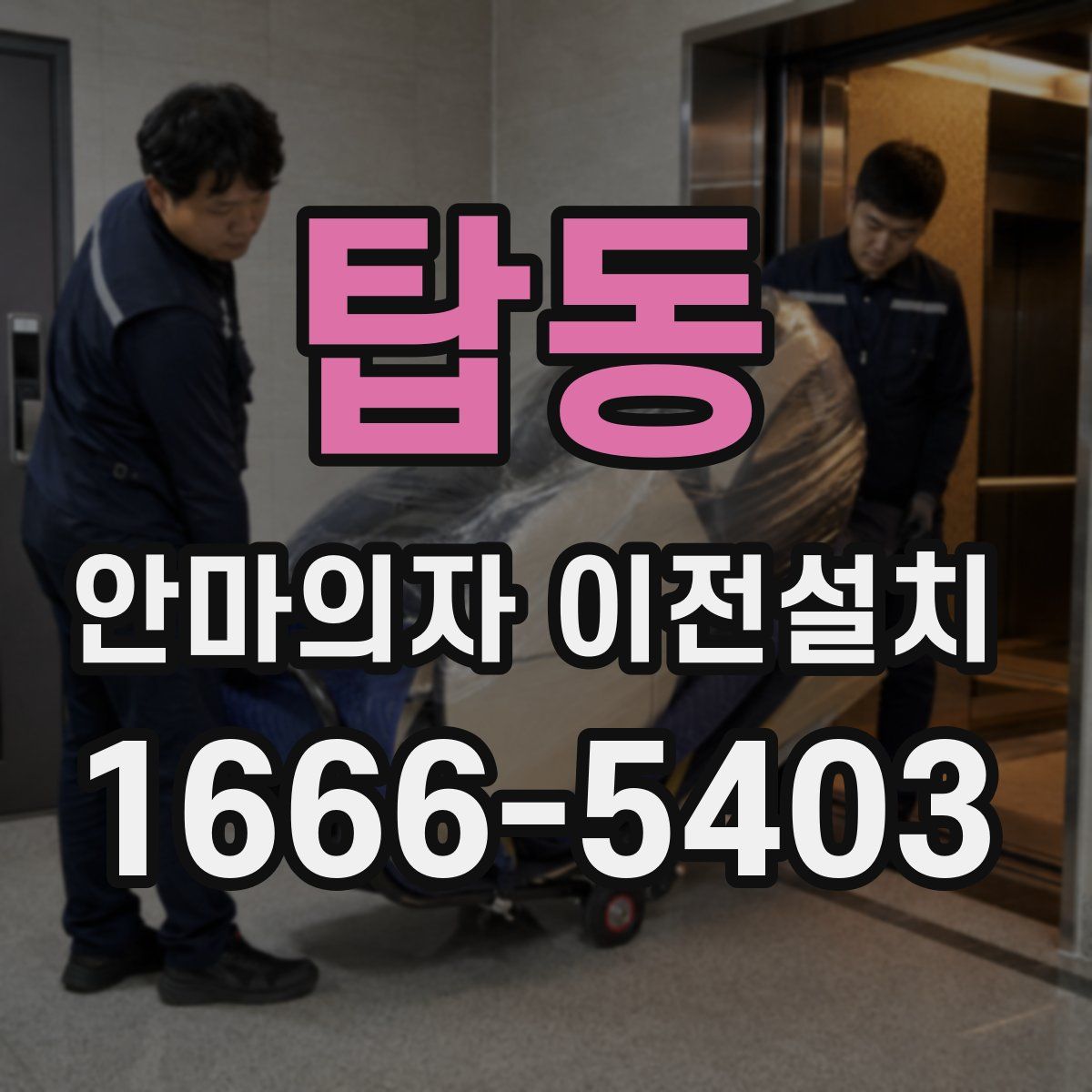 탑동 안마의자 이전설치