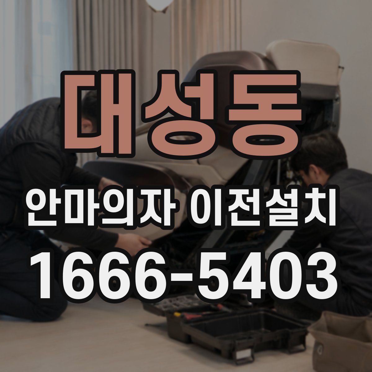 대성동 안마의자 이전설치