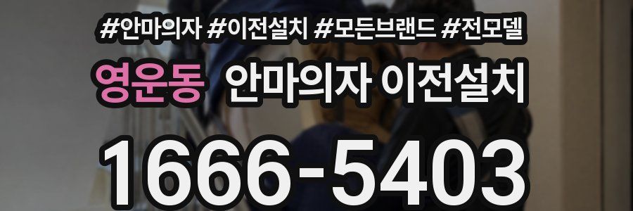 영운동 안마의자 이전설치