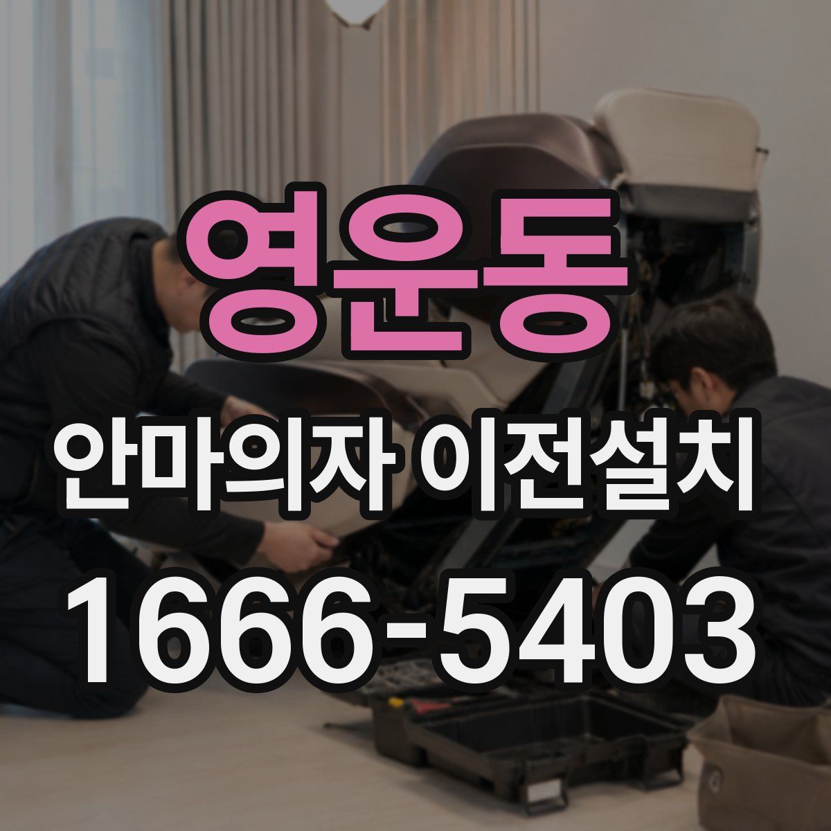영운동 안마의자 이전설치