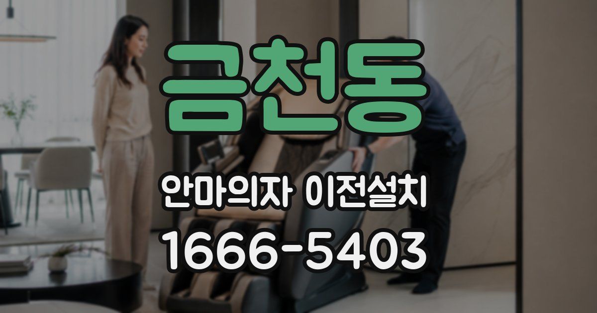 금천동 안마의자 이전설치