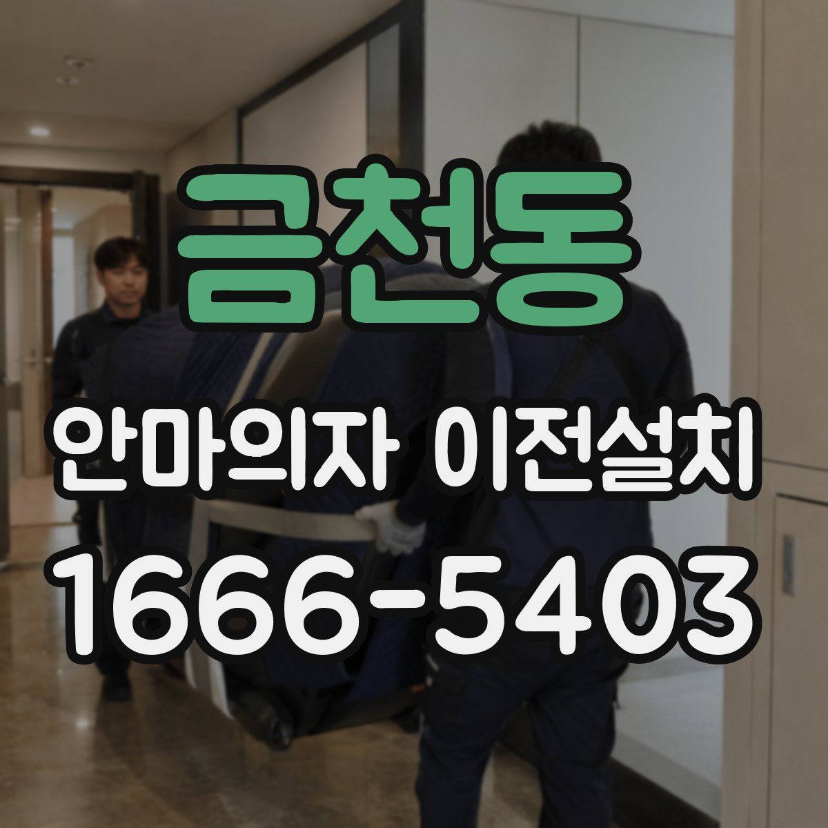 금천동 안마의자 이전설치