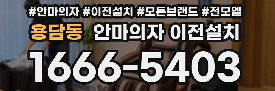 용담동 안마의자 이전설치