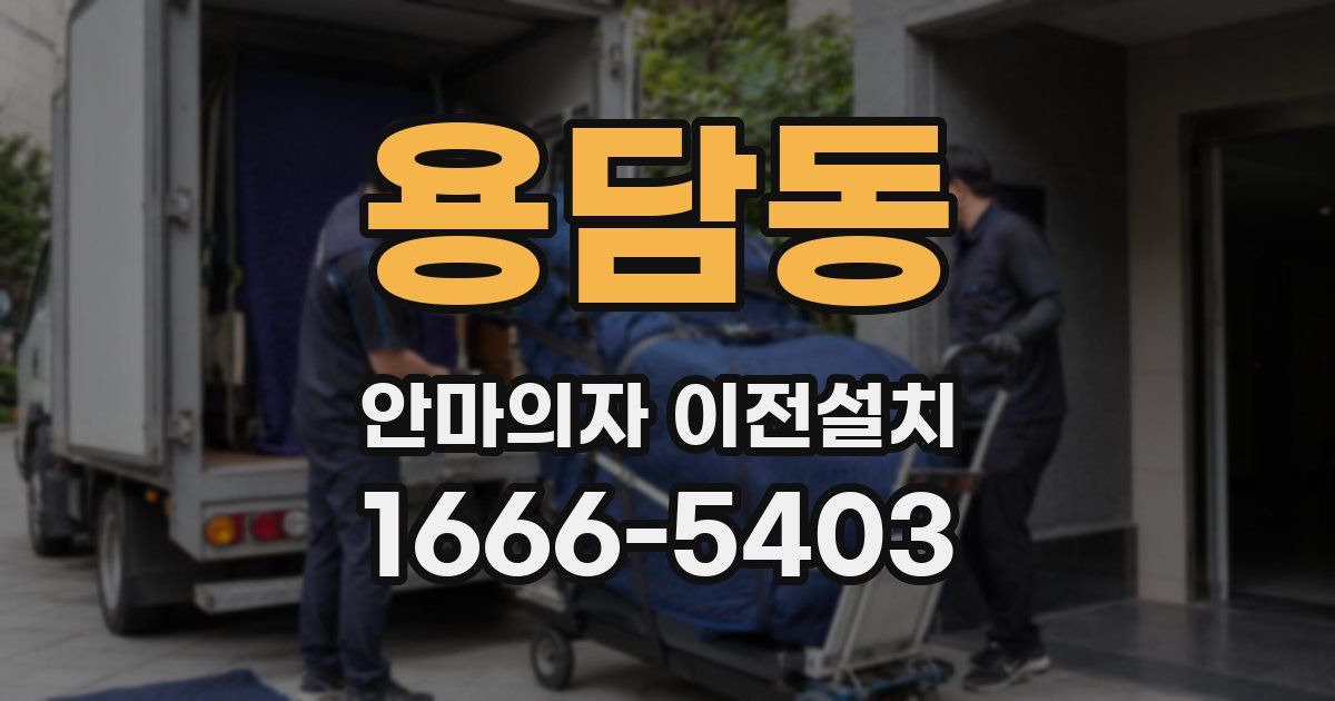 용담동 안마의자 이전설치